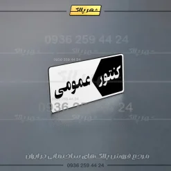 پلاک کنتور 16 - تصویر 8